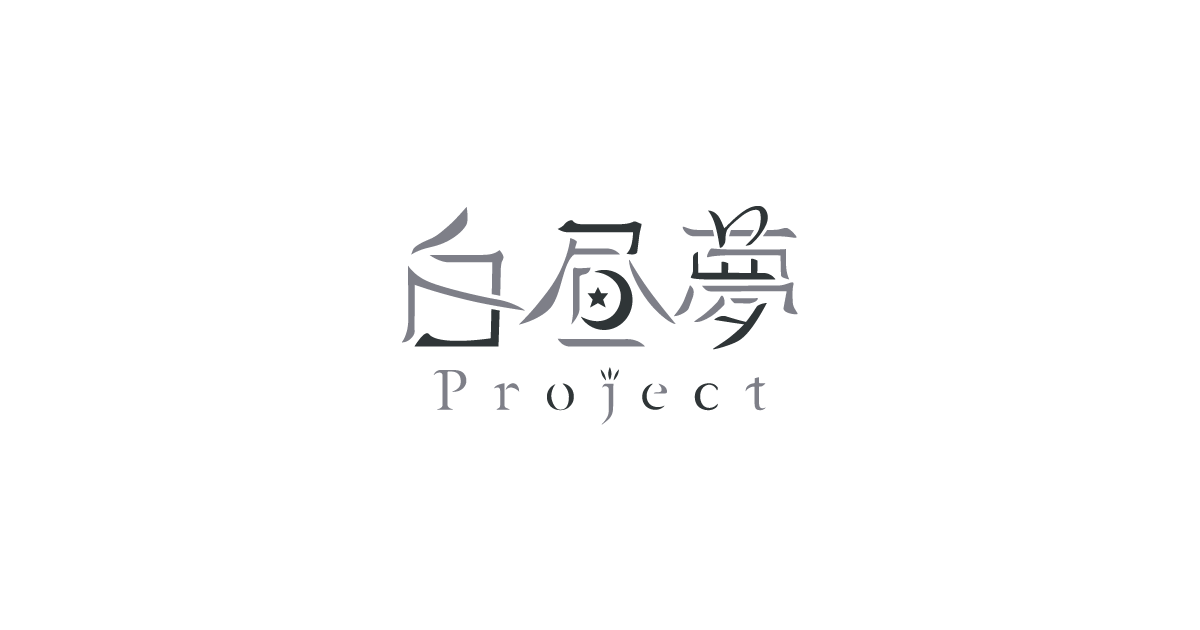 ABOUT – 白昼夢Project